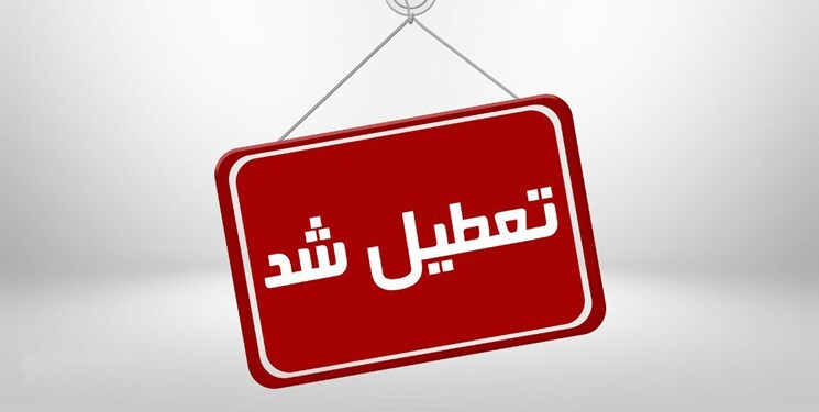 تعطیل 