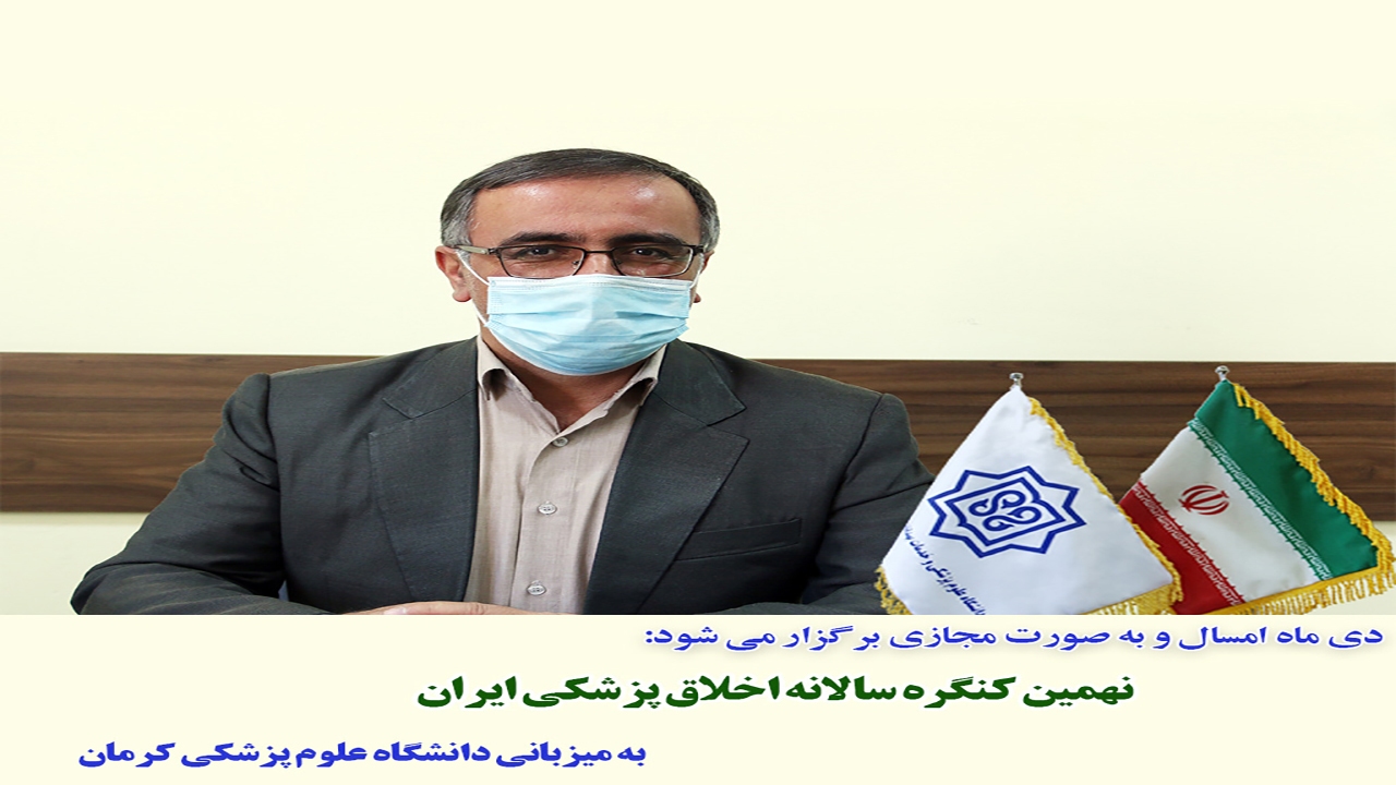 نهمین کنگره سالانه اخلاق پزشکی ایران به میزبانی کرمان برگزار می‌شود