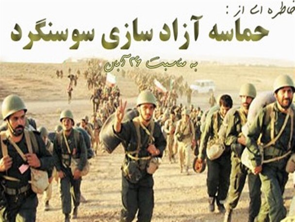 آزاد سازی سوسنگرد، کلید پیروزی‌های رزمندگان اسلام در دفاع مقدس بود