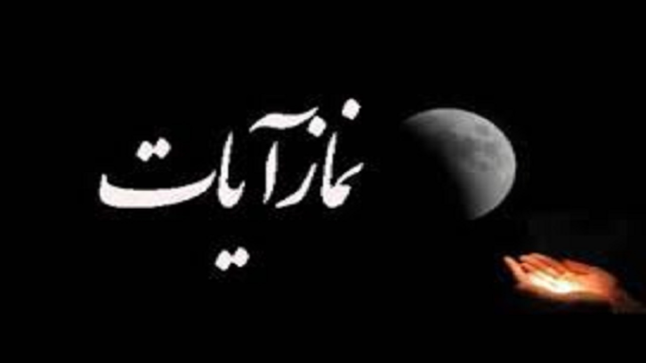 آیا با هر پس‌لرزه نیاز به خواندن نماز آیات است؟