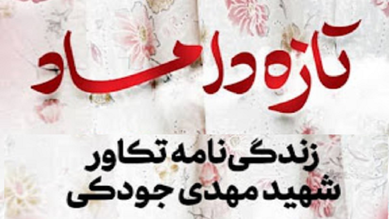 رونمایی از کتاب تازه داماد در اراک