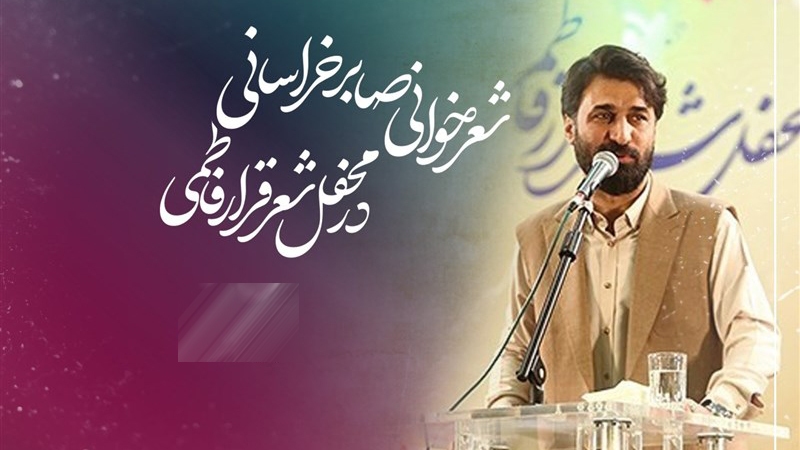 عصر شعر «قرار فاطمی» در حرم حضرت معصومه (س) + فیلم