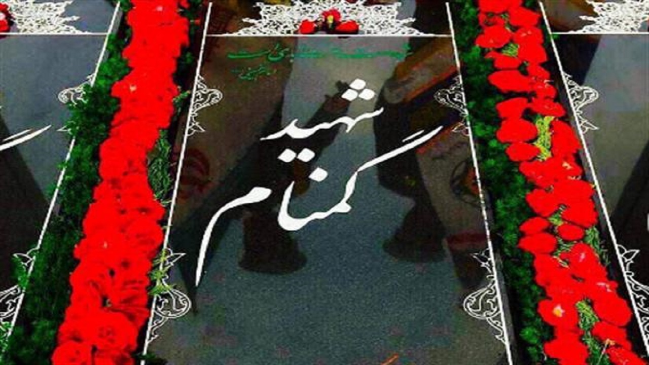 شناسایی هویت دو شهید گمنام استان اصفهان
