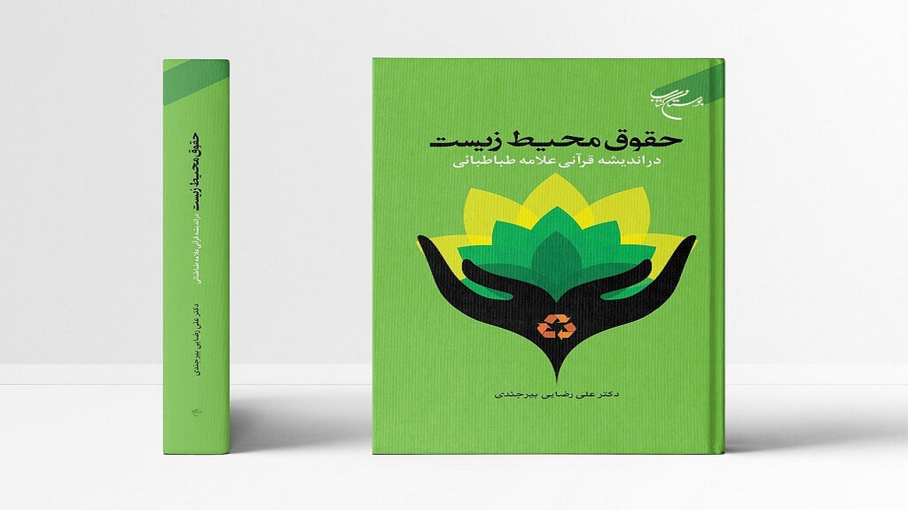 کتاب «حقوق محیط زیست در اندیشه قرآنی علامه طباطبایی» به چاپ رسید