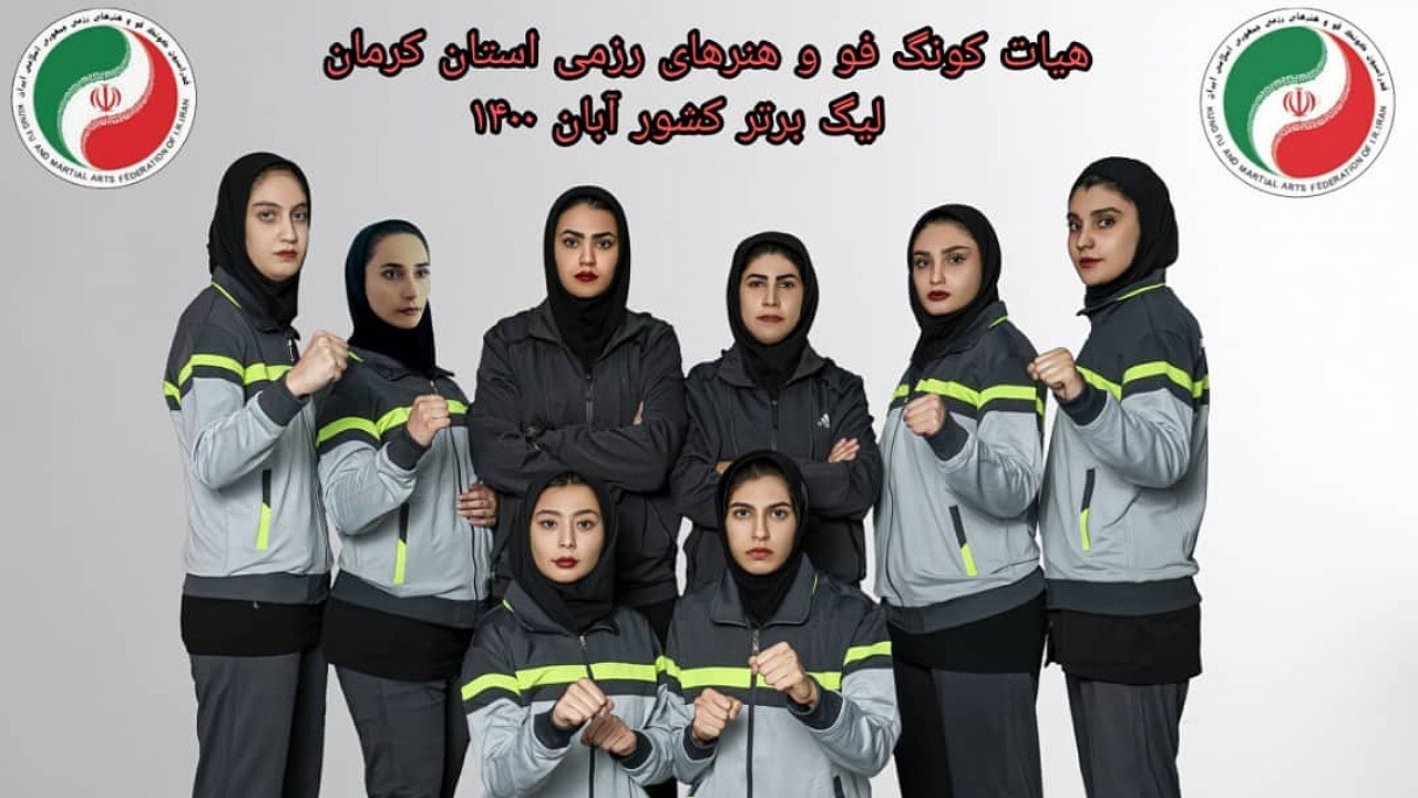 کونگ فوکاران کرمانی راهی مسابقات لیگ برتر شدند