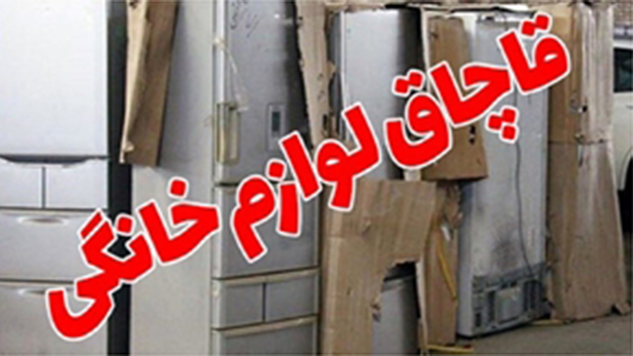 کشف کالای قاچاق از یک منزل مسکونی در شیراز