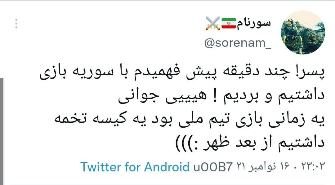 توئیت های کاربران در واکنش به برد تیم ملی
