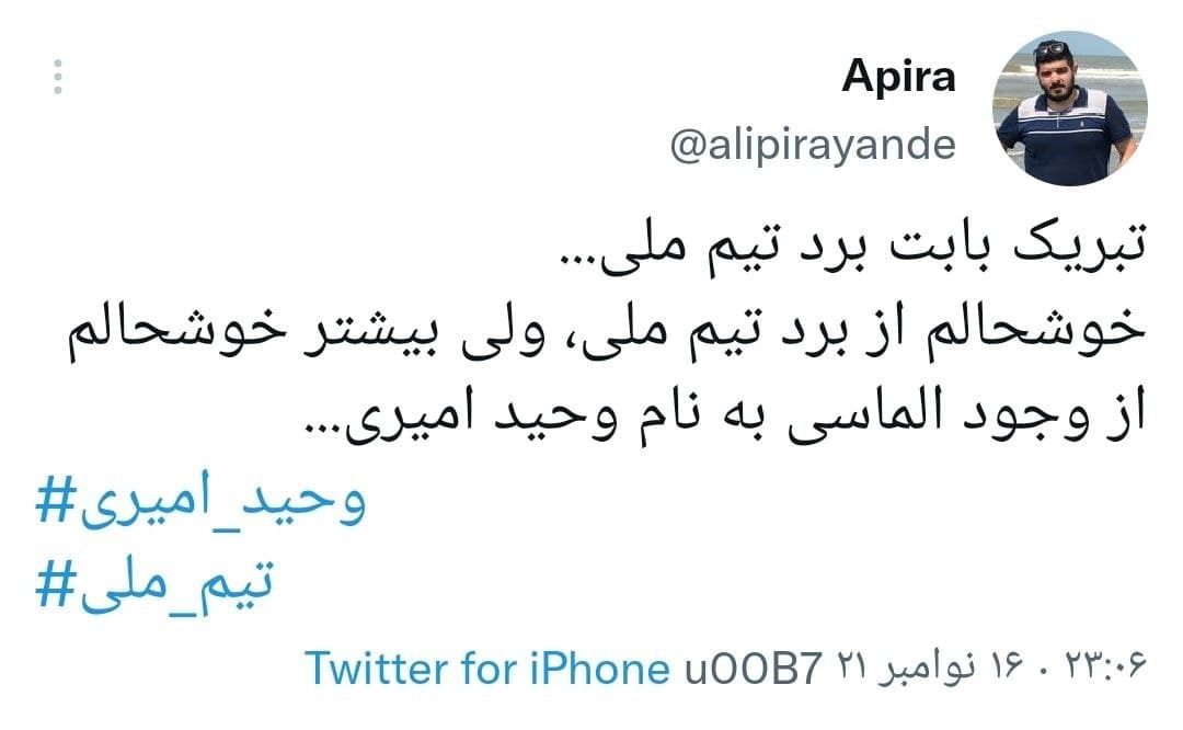 توئیت های کاربران در واکنش به برد تیم ملی