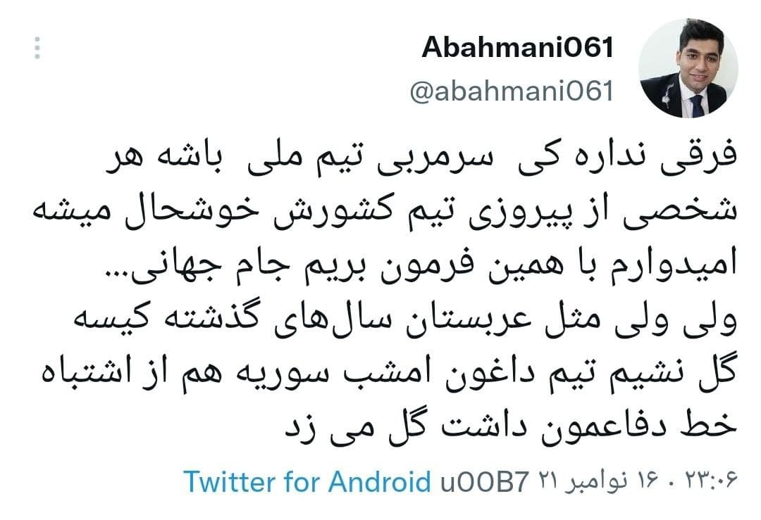 توئیت های کاربران در واکنش به برد تیم ملی