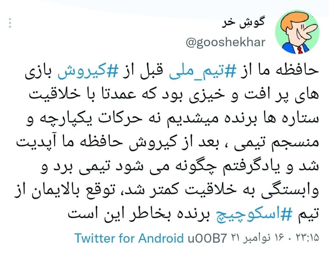 توئیت های کاربران در واکنش به برد تیم ملی