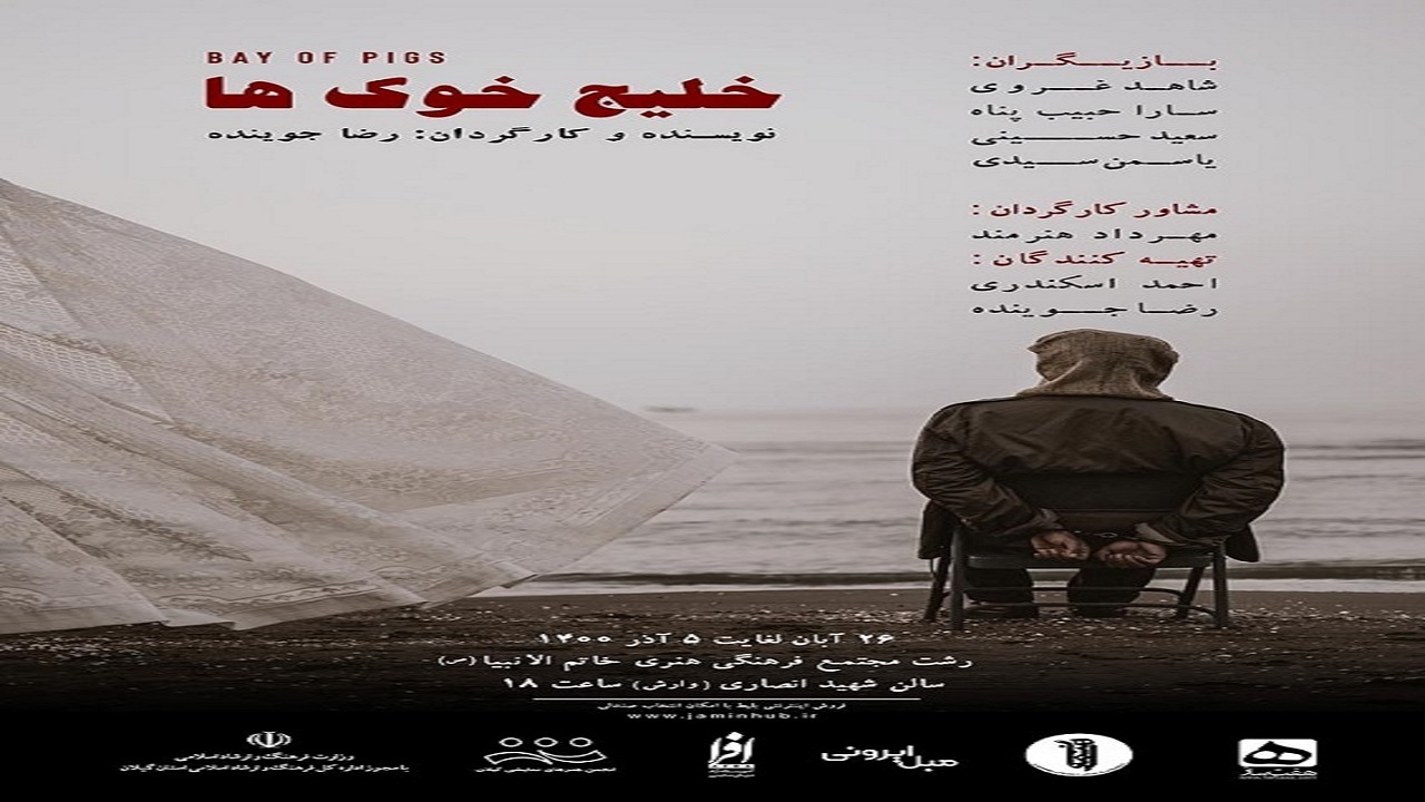نمایش خلیج خوک‌ها در رشت به روی صحنه می‌رود