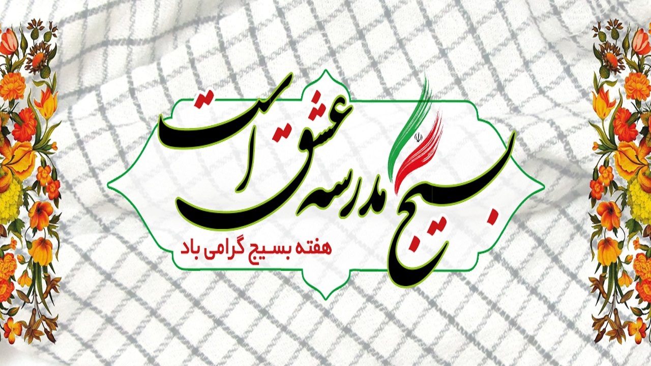 سند تحول بسیج اجرا می‌شود