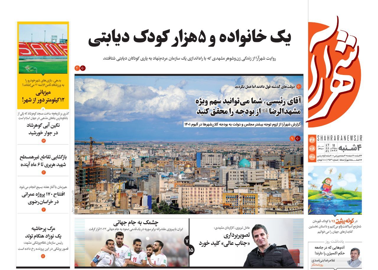 نیم صفحه نخست روزنامه های خراسان رضوی