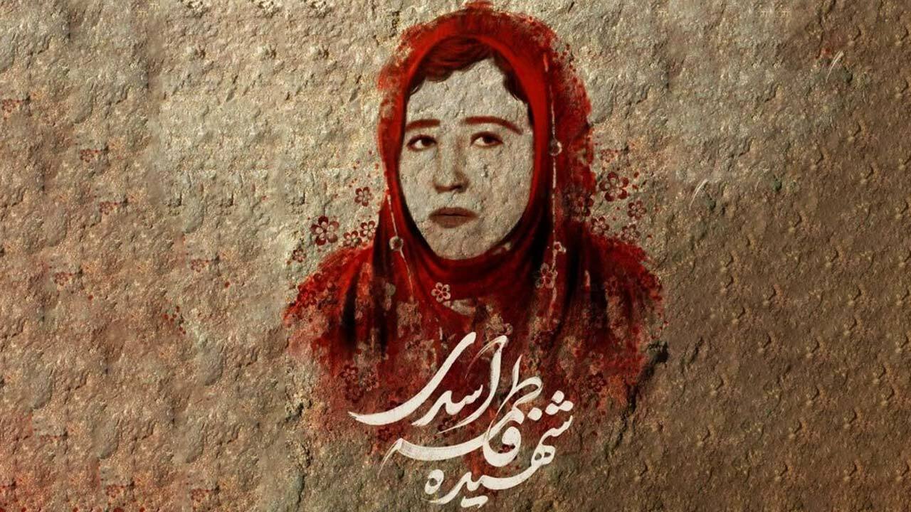 فاطمه اسدی کیست؟ + فیلم