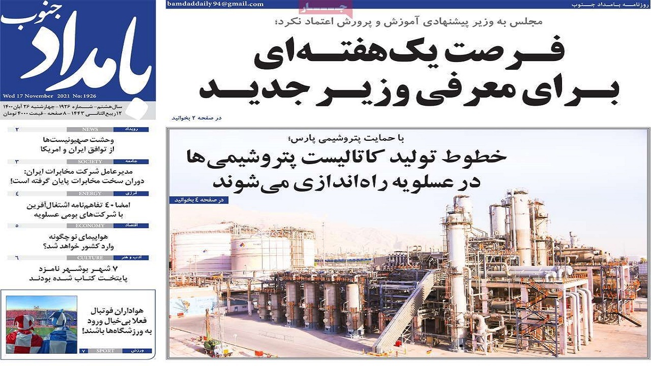 روزنامه بوشهر در ۲۶ آبان ۱۴۰۰