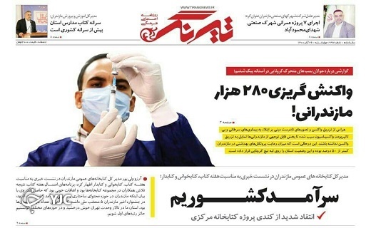 نهاده&zwnj;های فاسد یا نهاد&zwnj;های فاسدتر! / واکسن گریزی ۲۸۰ هزار مازندرانی!