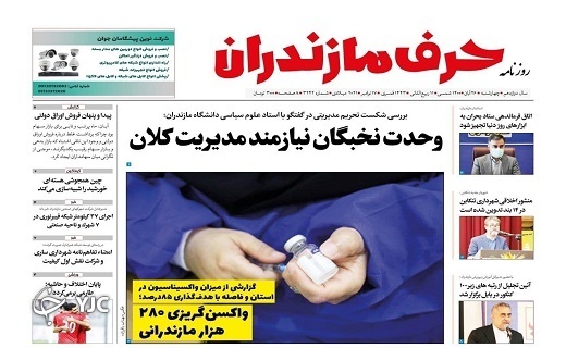 نهاده&zwnj;های فاسد یا نهاد&zwnj;های فاسدتر! / واکسن گریزی ۲۸۰ هزار مازندرانی!