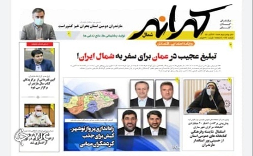 نهاده&zwnj;های فاسد یا نهاد&zwnj;های فاسدتر! / واکسن گریزی ۲۸۰ هزار مازندرانی!