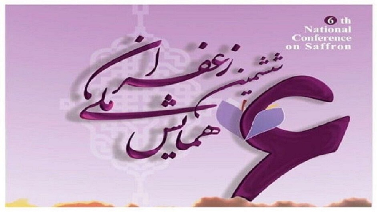 همایش ملی زعفران در گناباد آغاز به کار کرد