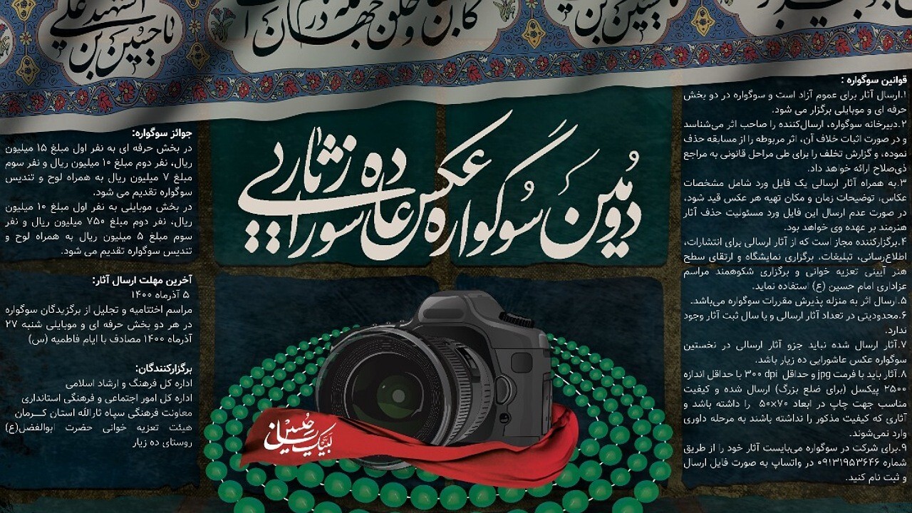 فراخوان دومین سوگواره عکس عاشورایی ده زیار منتشر شد