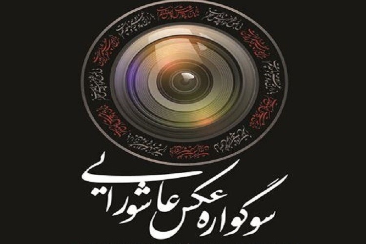 انتشار فراخوان دومین سوگواره عکس عاشورایی ده زیار 