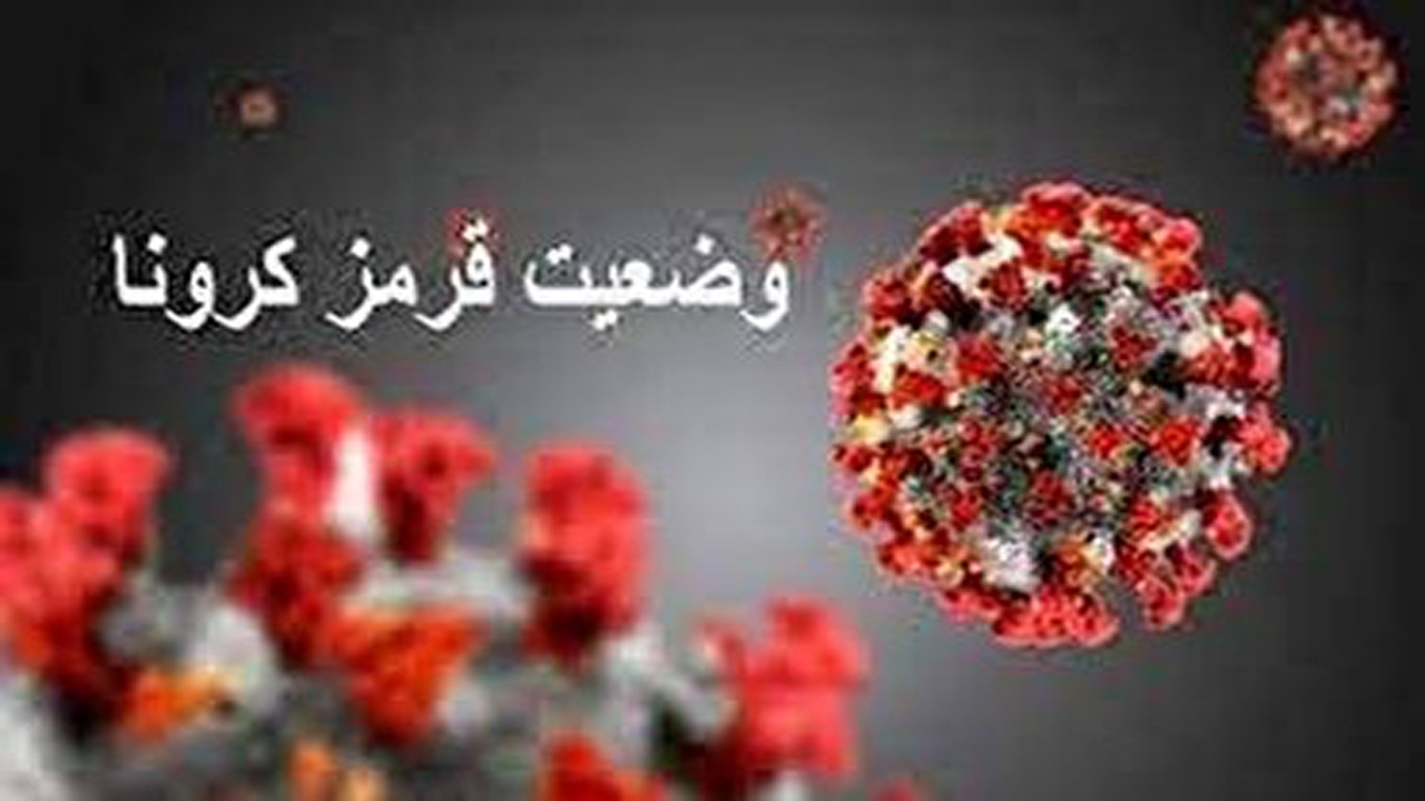 جهرم و خفر، پشت چراغ قرمز کرونا