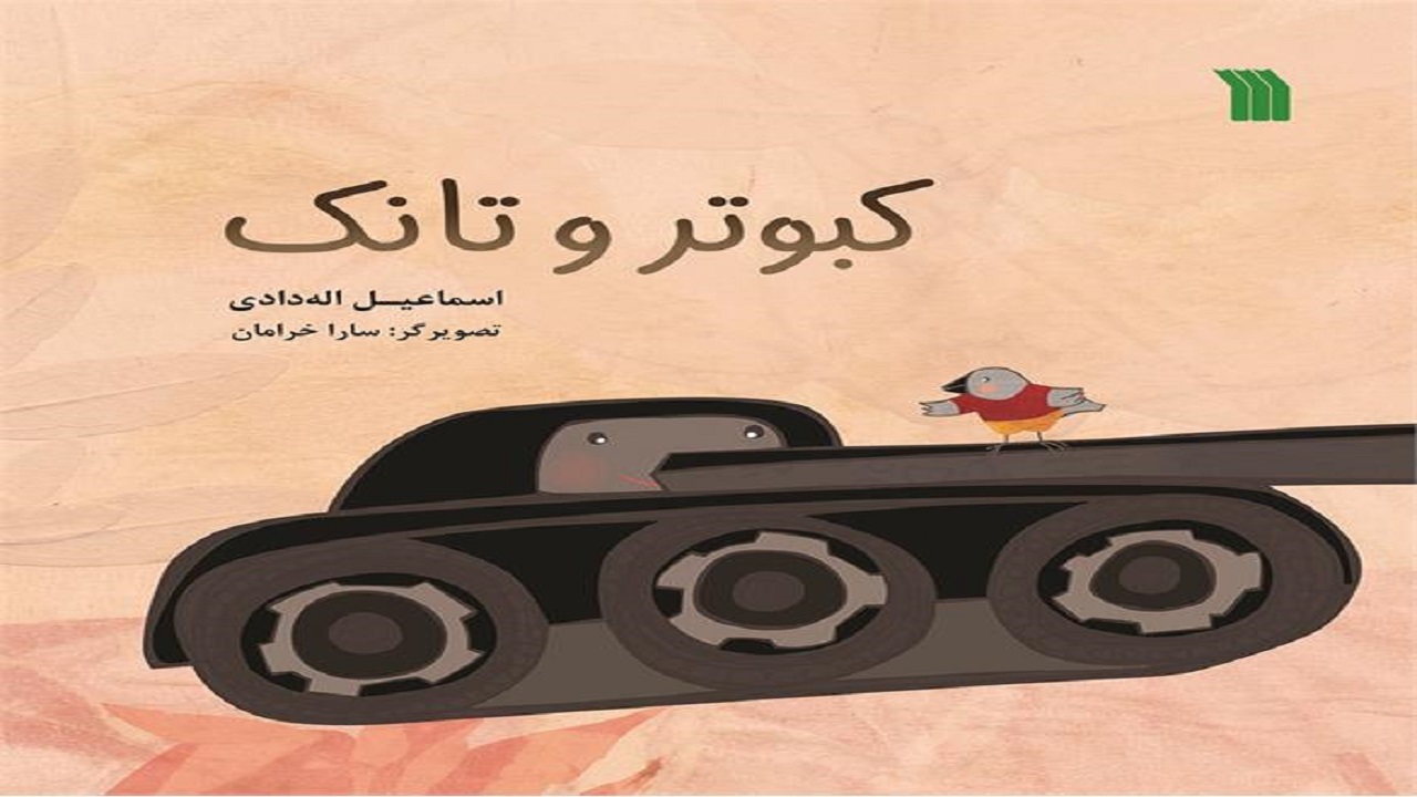 داستان دفاع مقدس را در «کبوتر و تانک» بخوانید
