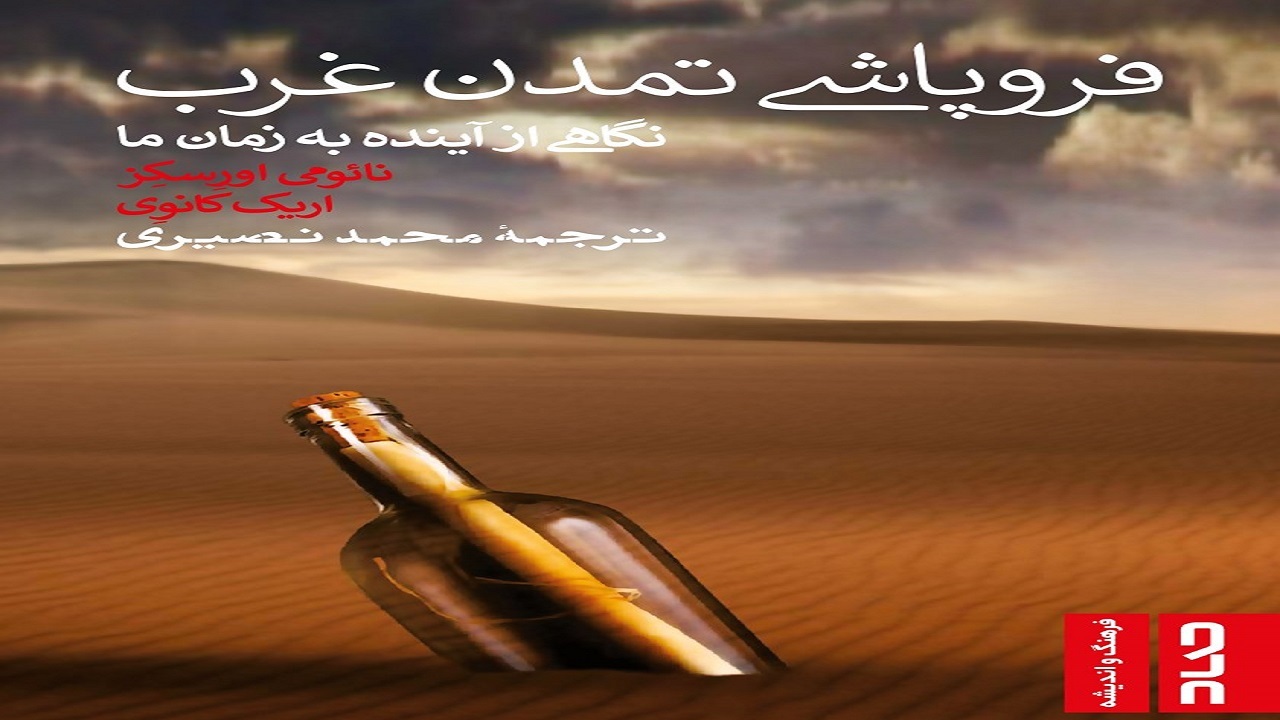 آینده تمدن غربی را در «فروپاشی تمدن غرب؛ نگاهی از آینده به زمان ما» بخوانید