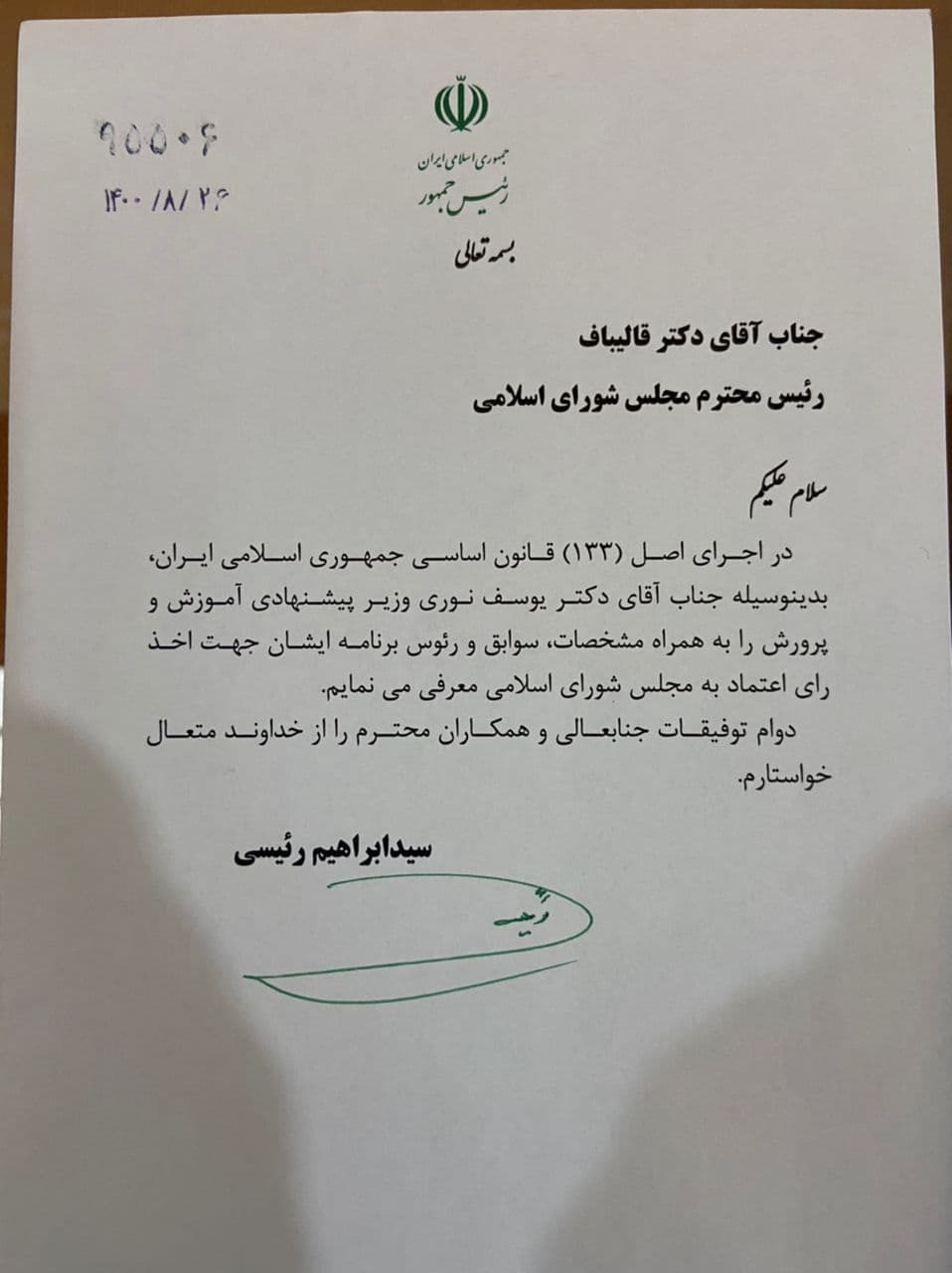 وزیر پیشنهادی وزارت آموزش و پرورش به مجلس معرفی شد