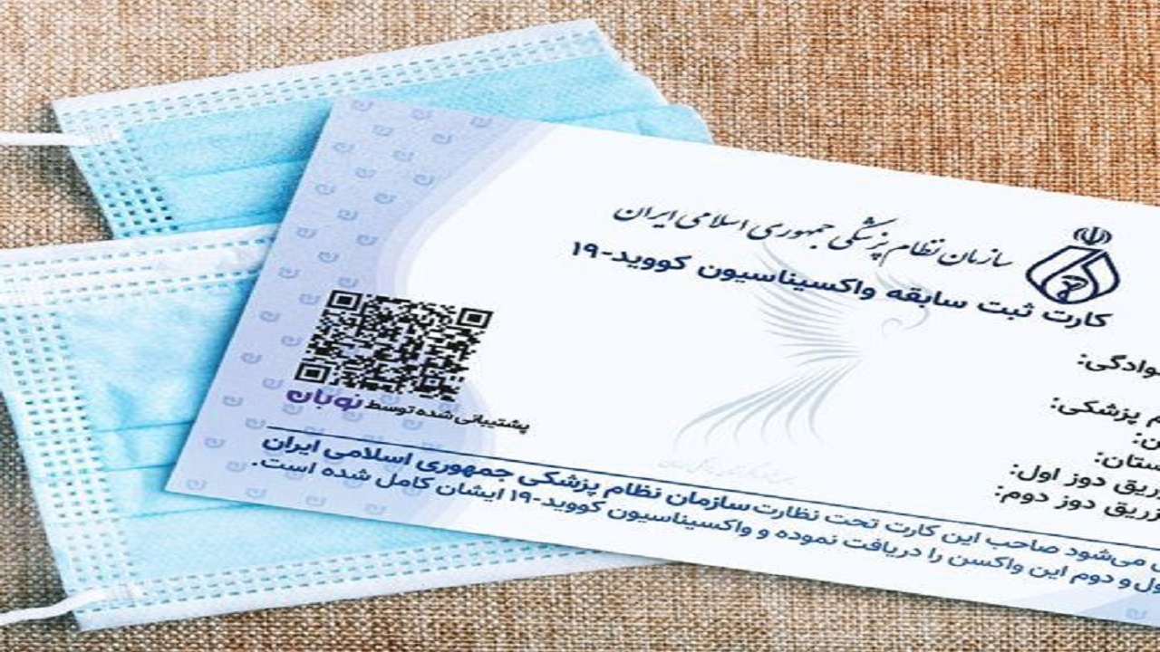واکنش وزارت بهداشت به تخلف تغییر برند واکسن از داخل وزارتخانه/ کارت واکسن فخرا و رازی در هفته آینده صادر می‌شود