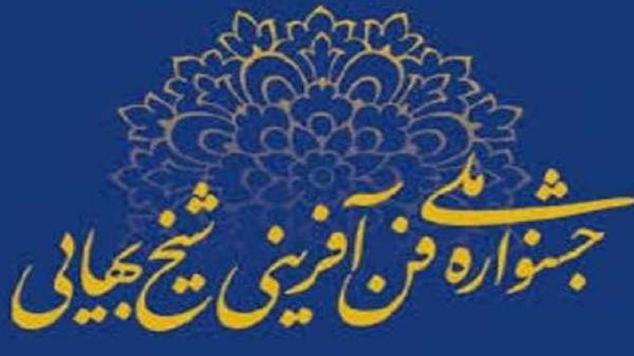 آغاز به کار شانزدهمین جشنواره ملی فن آفرینی شیخ بهایی