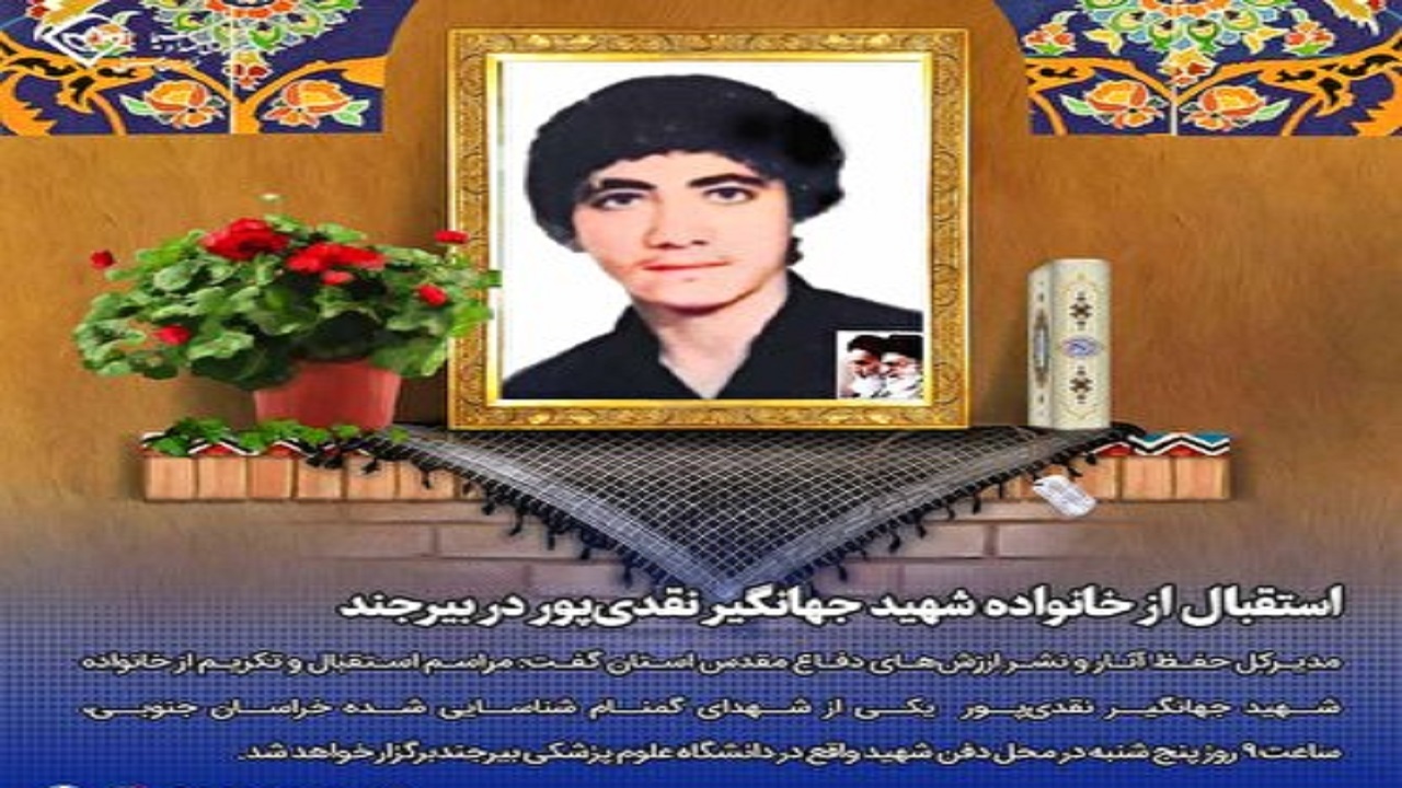استقبال از خانواده شهید جهانگیر نقدی‌پور در بیرجند
