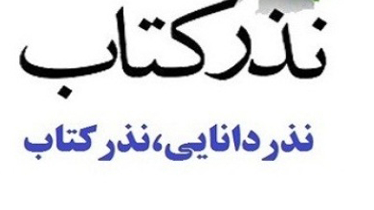 برگزاری جشنواره مردمی نذر کتاب در فسا