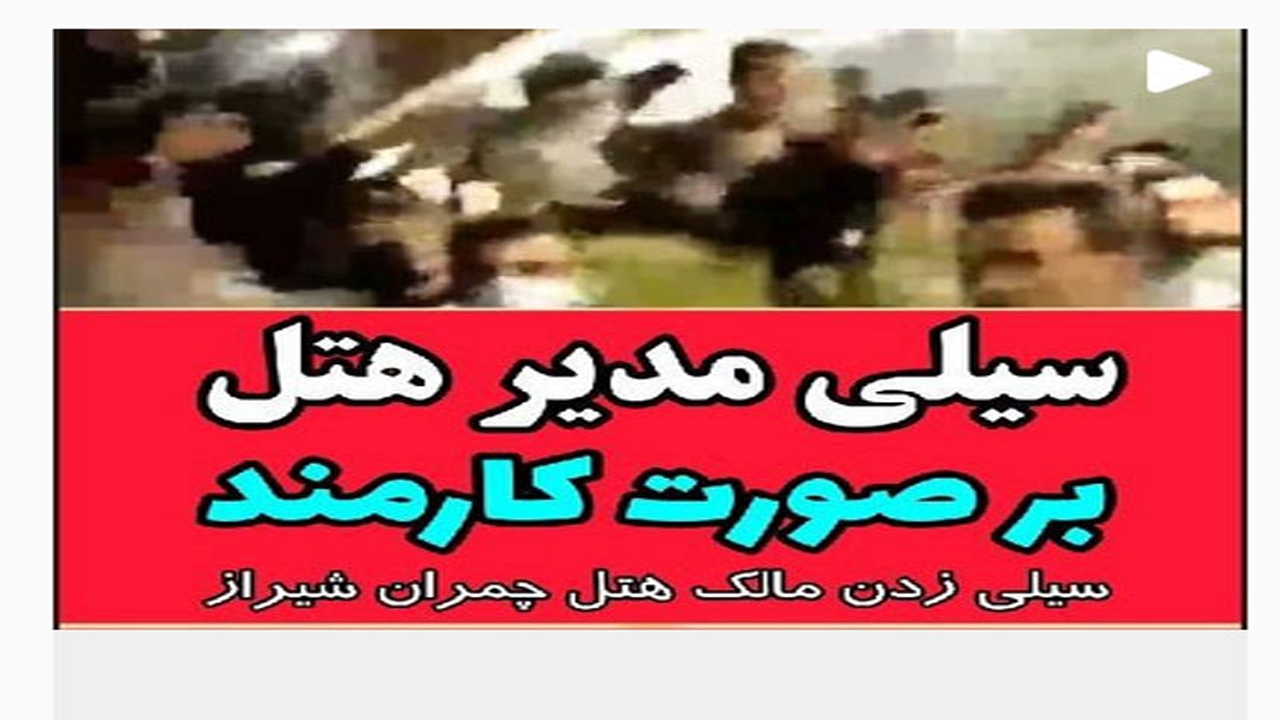 کارگر هتل چمران از مالک شکایت کرد