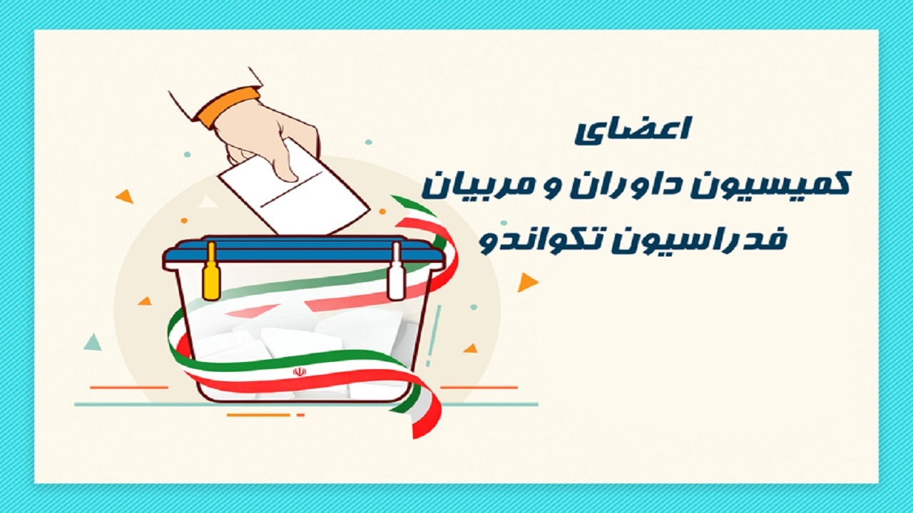 منتخبین کمیسیون داوران و مربیان فدراسیون تکواندو مشخص شدند
