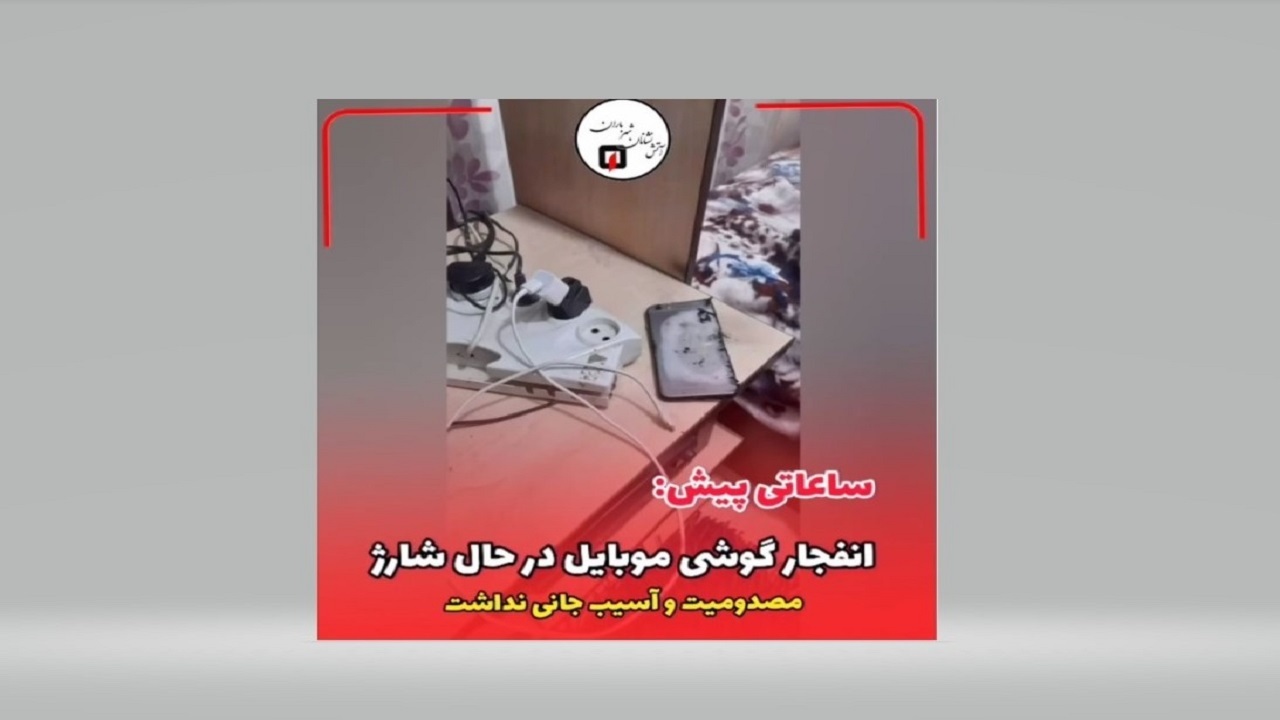 انفجار یک دستگاه گوشی موبایل در حال شارژ در رشت