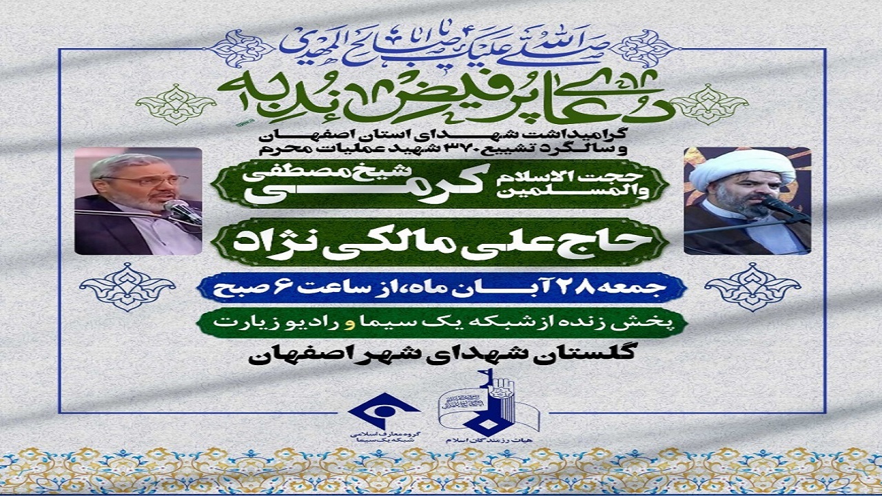 اصفهان میزبان دعای ندبه این هفته هیأت رزمندگان