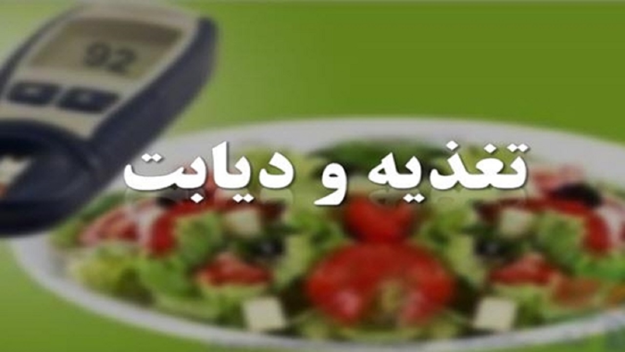 اولین قدم در کنترل دیابت تغذیه صحیح است