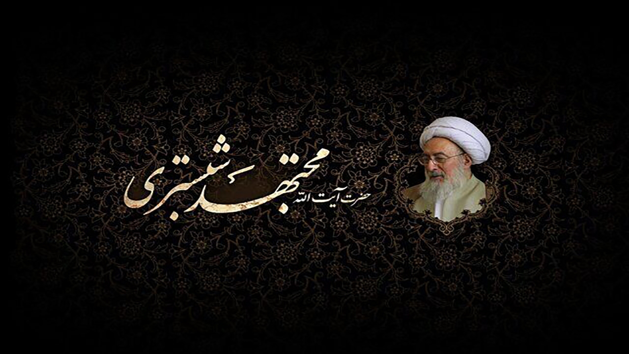 پیام تسلیت مقام‌های ارشد کشوری و آذربایجان‌شرقی برای درگذشت آیت‌الله شبستری