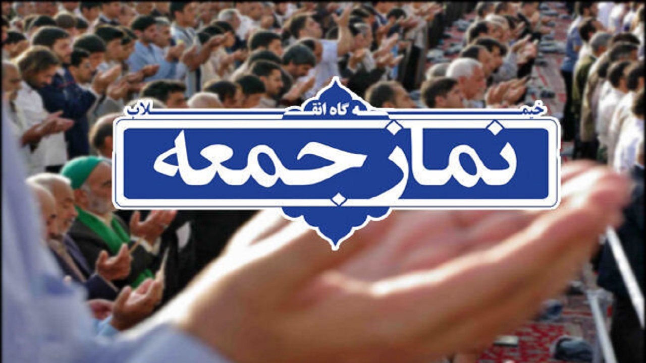 نمازجمعه اصفهان به امامت آیت الله طباطبایی نژاد