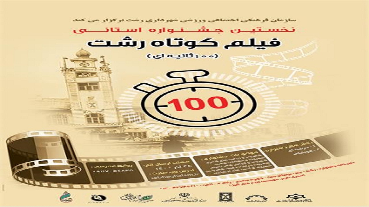 برگزاری نخستین جشنواره استانی فیلم کوتاه رشت