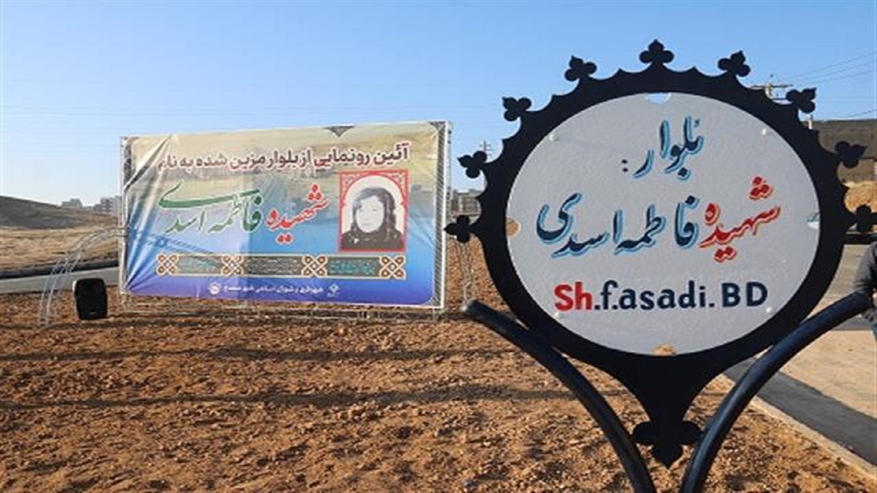 رونمایی از بلوار و المان یاد بود شهیده فاطمه اسدی در سنندج