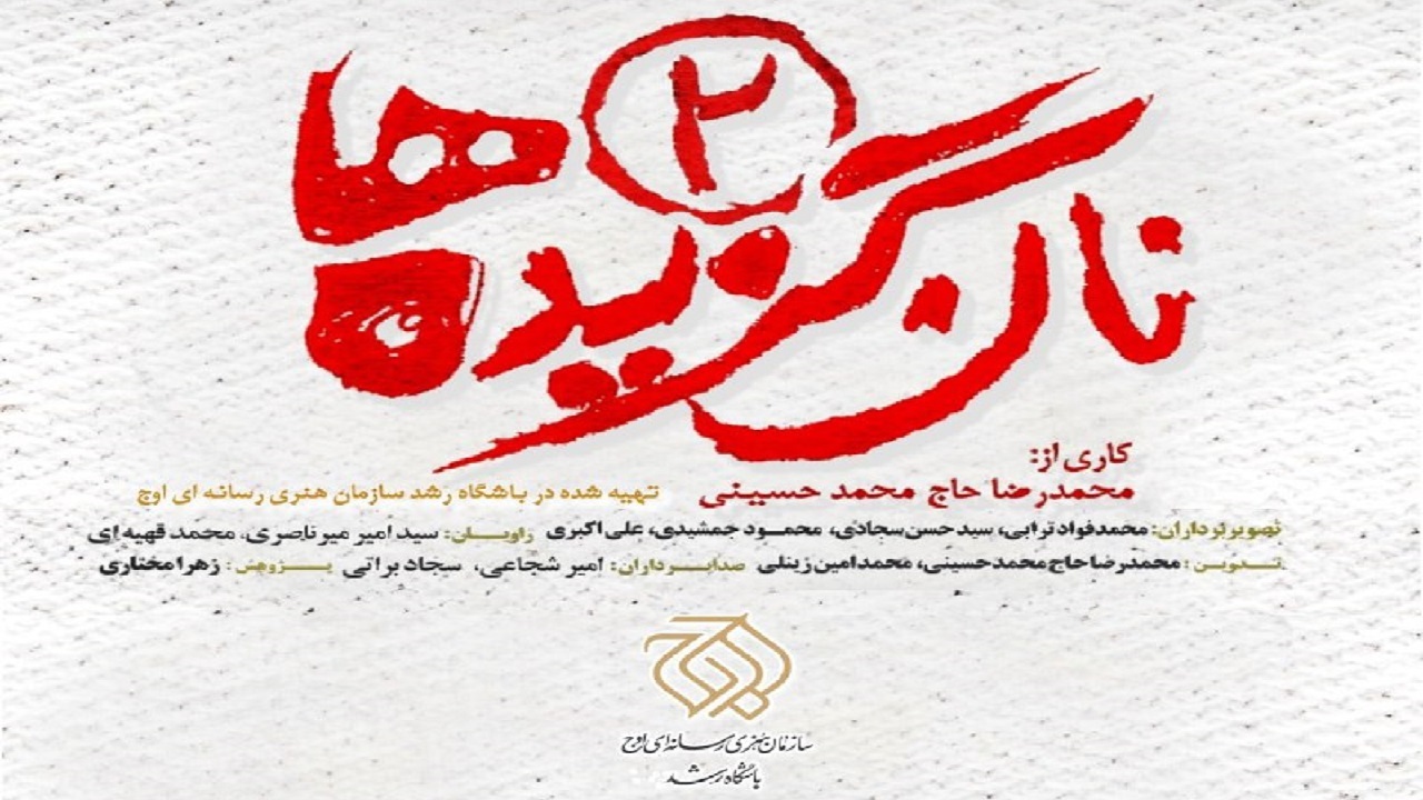 رونمایی مستند مطالبه گری «نان گزیده‌ها ۲» ۳۰ آبان در اراک