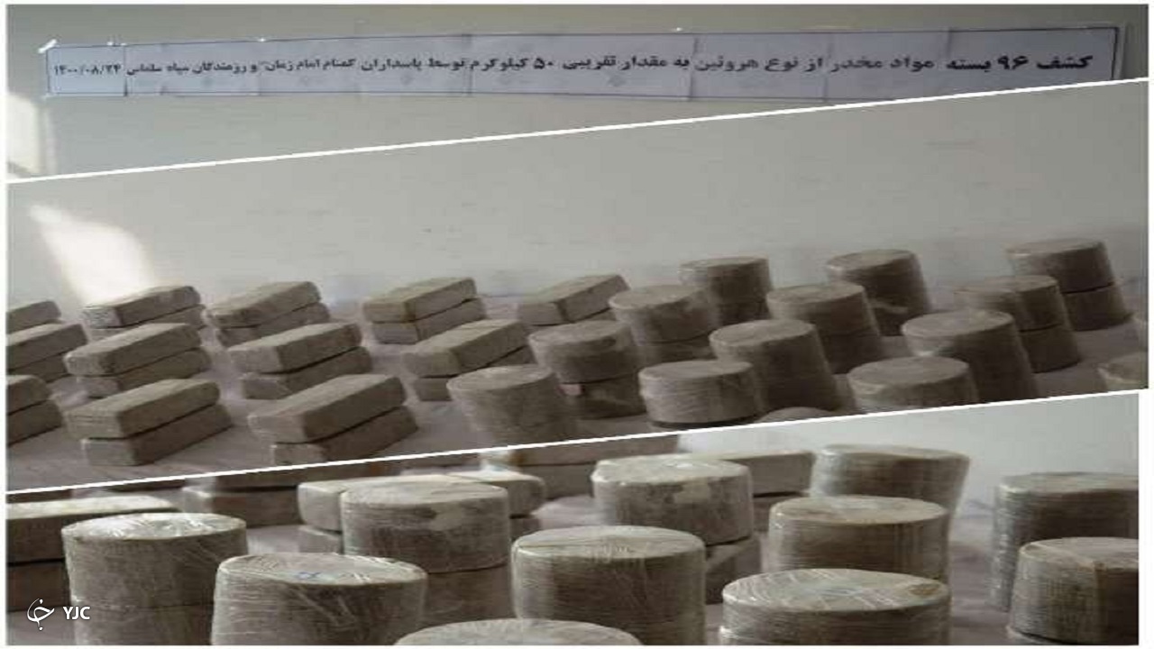 کشف ۵۰ کیلوگرم هروئین در سلماس