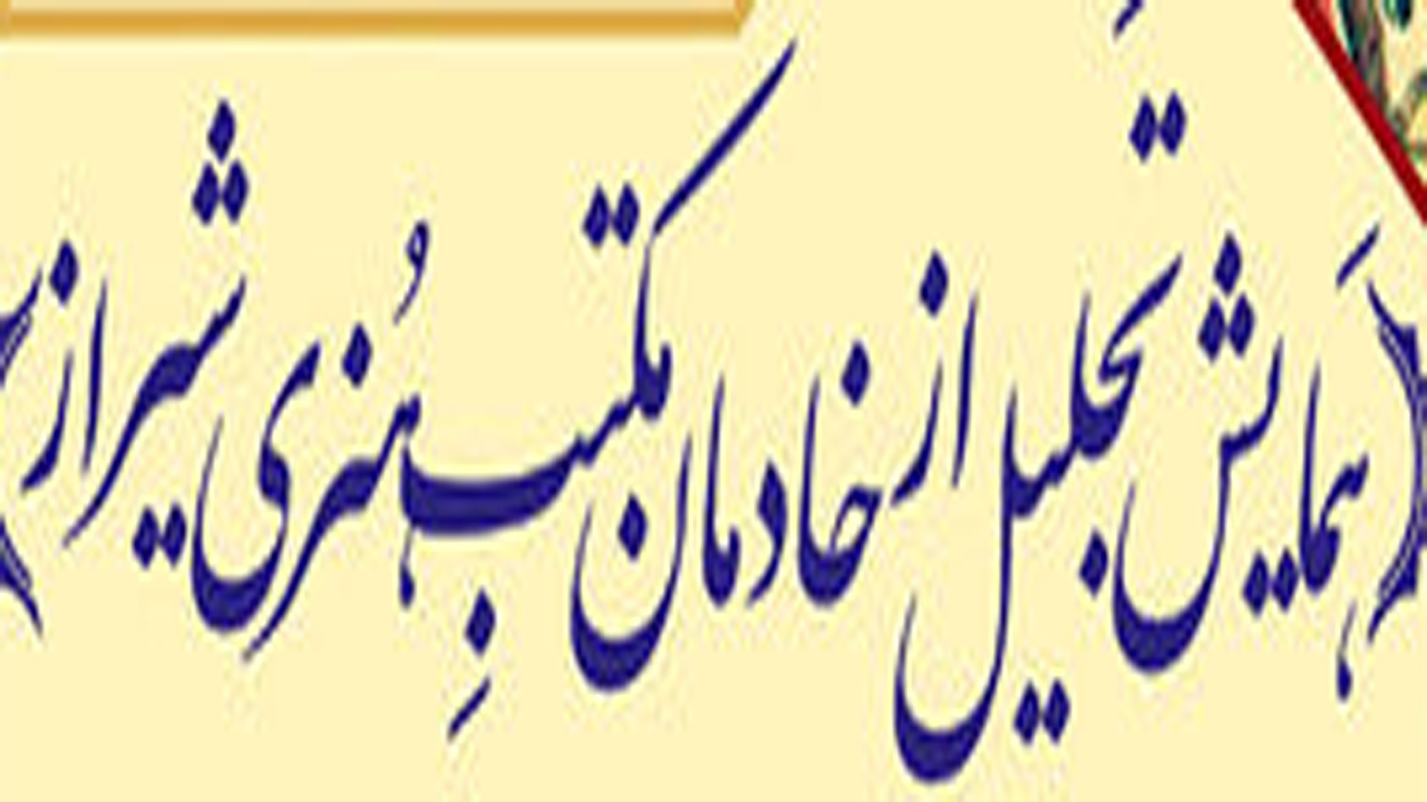 برگزاری همایش تجلیل از خادمان مکتب هنری شیراز