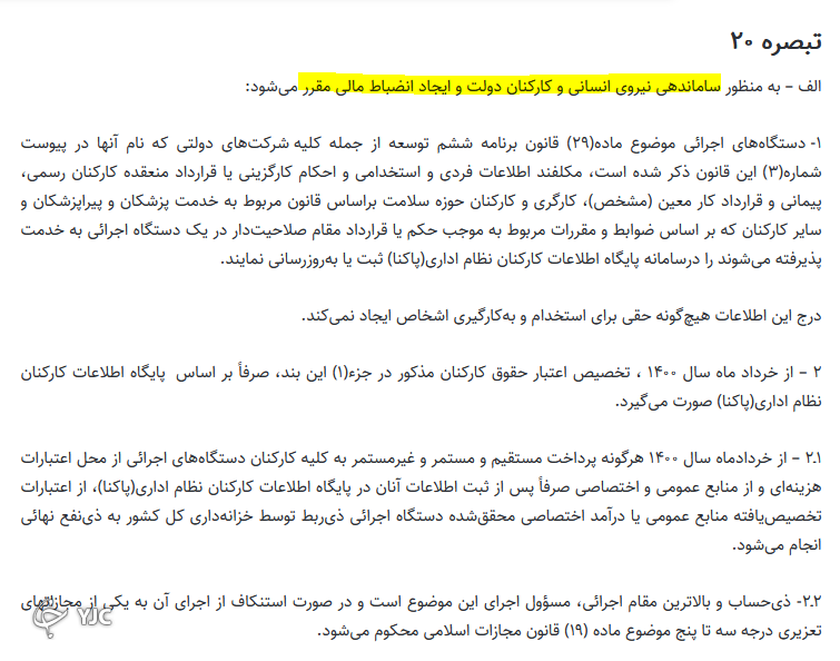 پرداخت حقوق به شرط ثبت اطلاعات کارکنان دولت در پاکنا