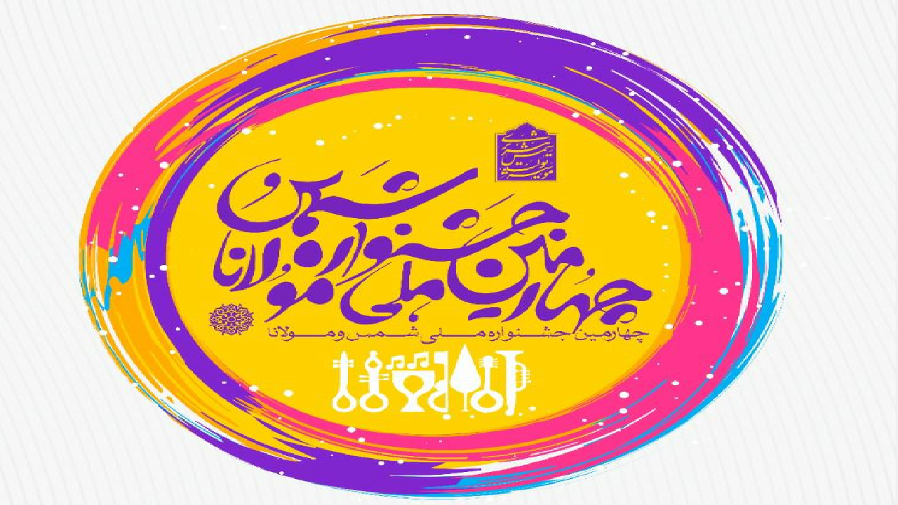 کسب رتبه نخست تربت جام در جشنواره ملی شمس و مولانا