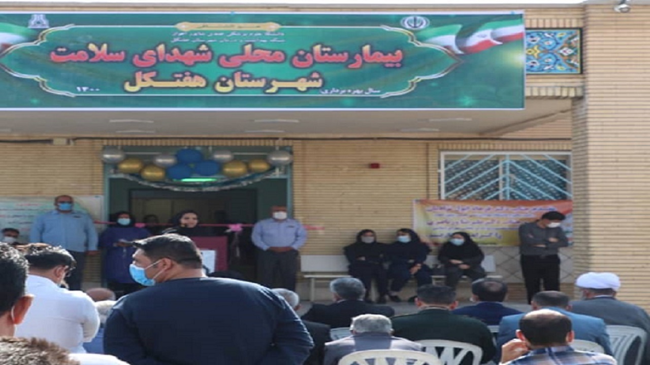 افتتاح بیمارستان محلی هفتکل/ اهالی اندیکا نیز به زودی صاحب بیمارستان محلی می‌شوند