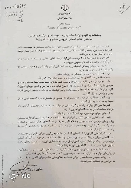 ابلاغ ضوابط مصرف انرژی در ادارات توسط معاون اول رئیس جمهور