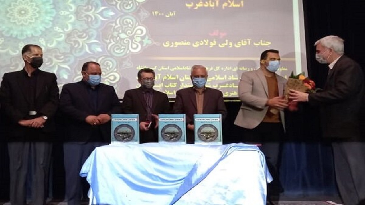 رونمایی از کتاب تاریخ سیاسی و اجتماعی اسلام آبادغرب
